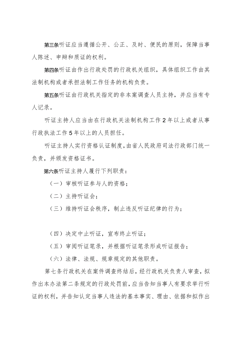 《山东省行政处罚听证程序实施办法》（根据2024年1月4日山东省人民政府令第357号修正）.docx_第2页