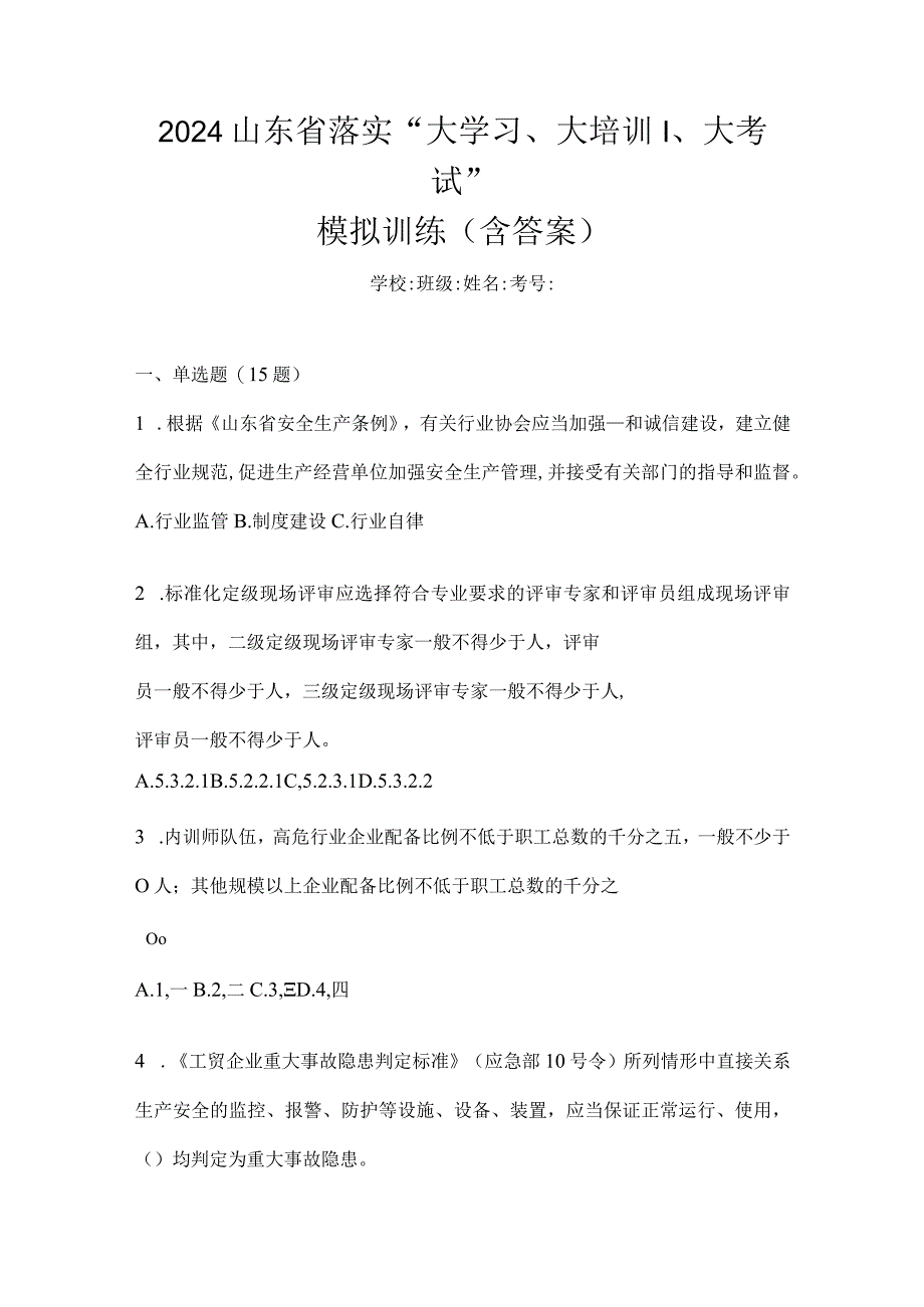 2024山东省落实“大学习、大培训、大考试”模拟训练（含答案）.docx_第1页