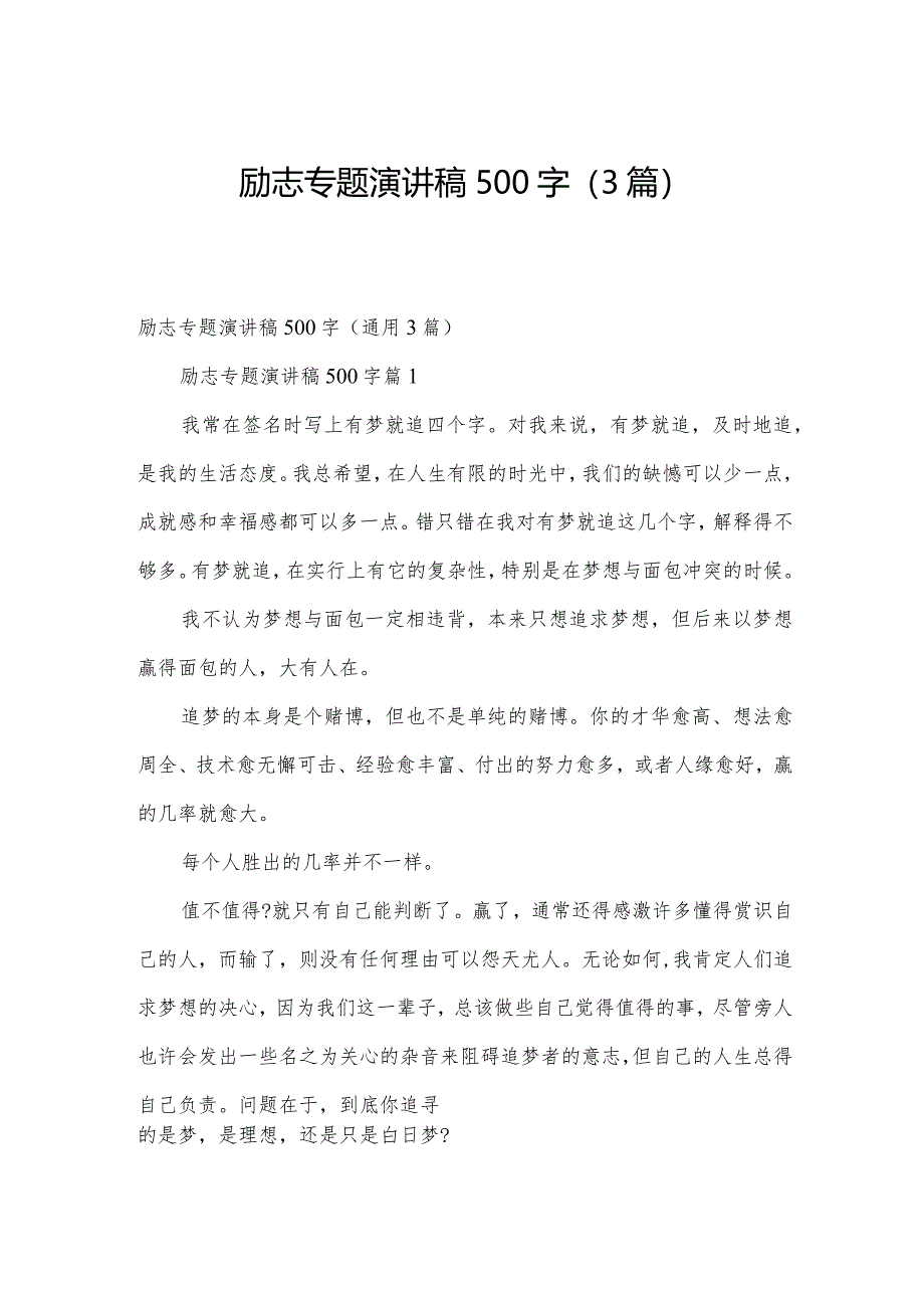 励志专题演讲稿500字（3篇）.docx_第1页