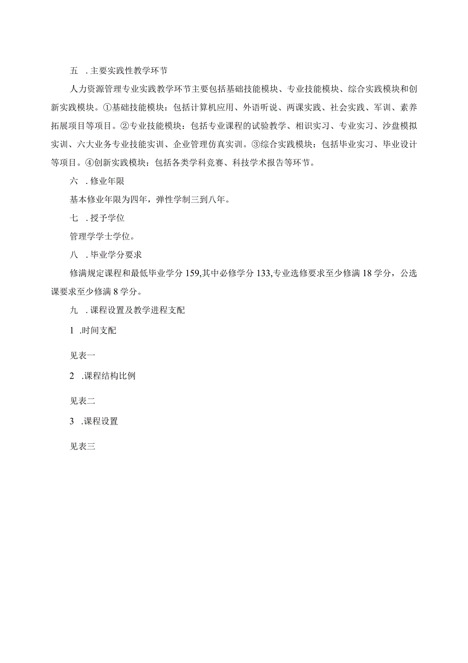 2024级人力资源管理本科专业培养计划.docx_第2页