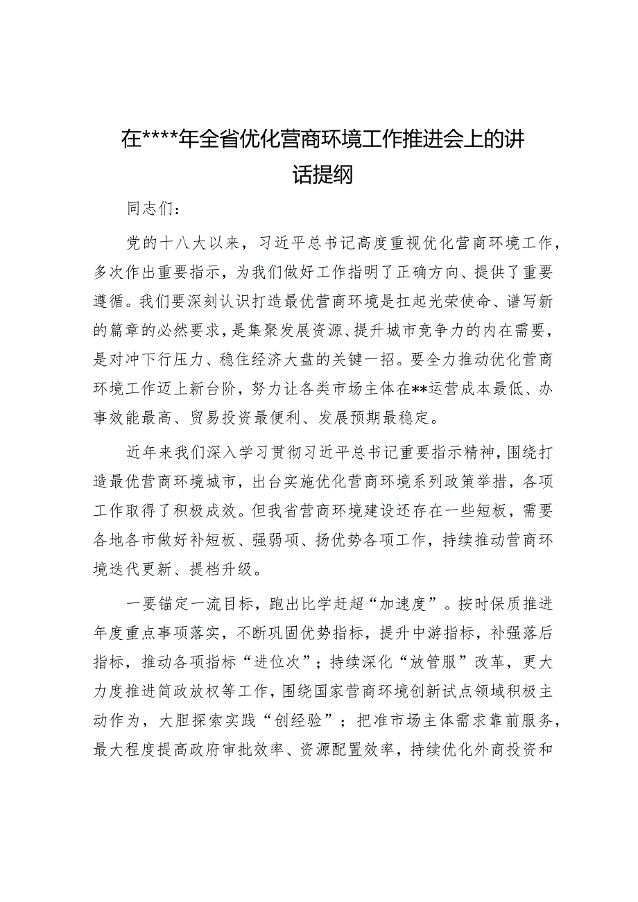 在2023年全省优化营商环境工作推进会上的讲话提纲【】.docx_第1页