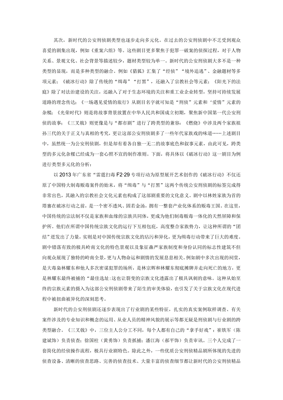 新时代公安刑侦剧的创新与突围.docx_第2页