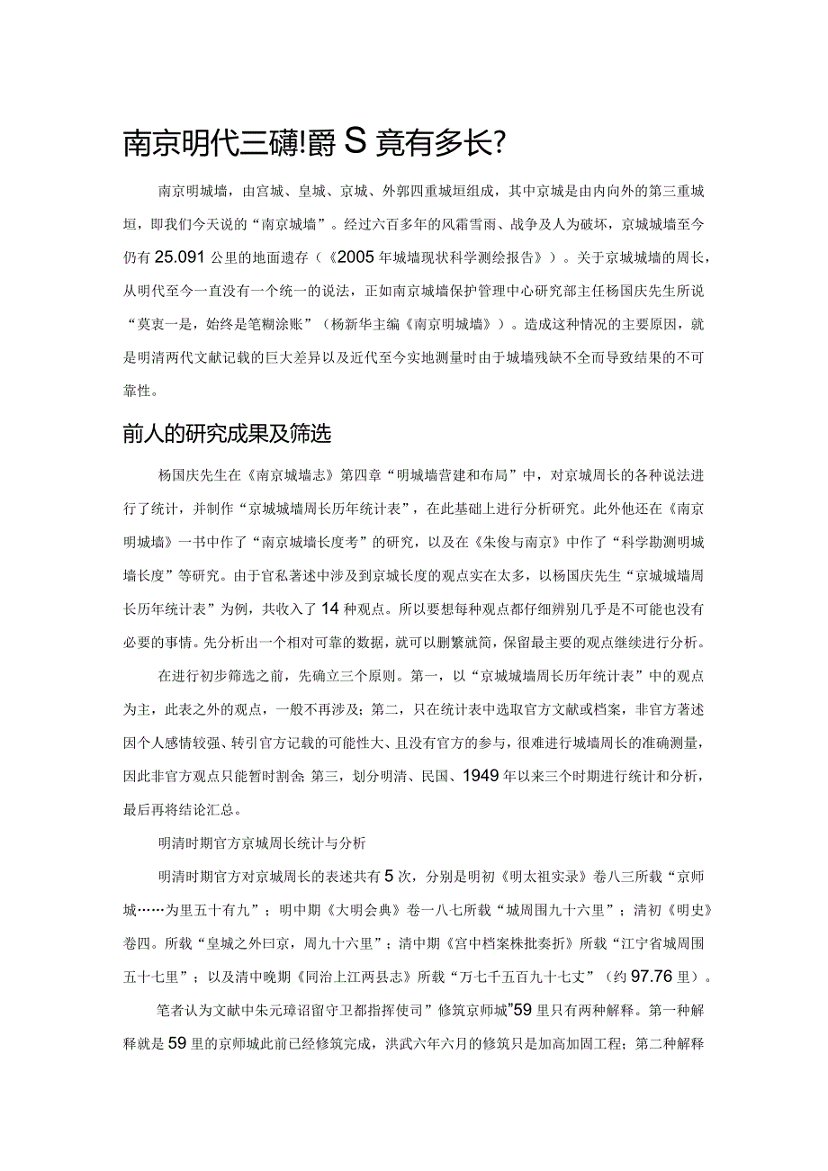 南京明代京师城墙究竟有多长.docx_第1页