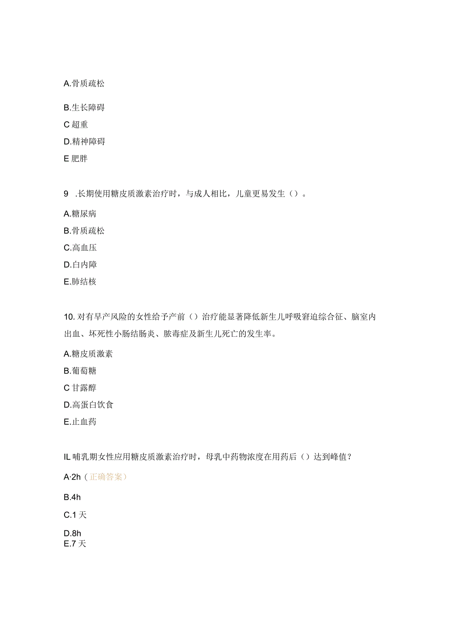 《糖皮质激素类药物临床应用指导原则》测试题.docx_第3页