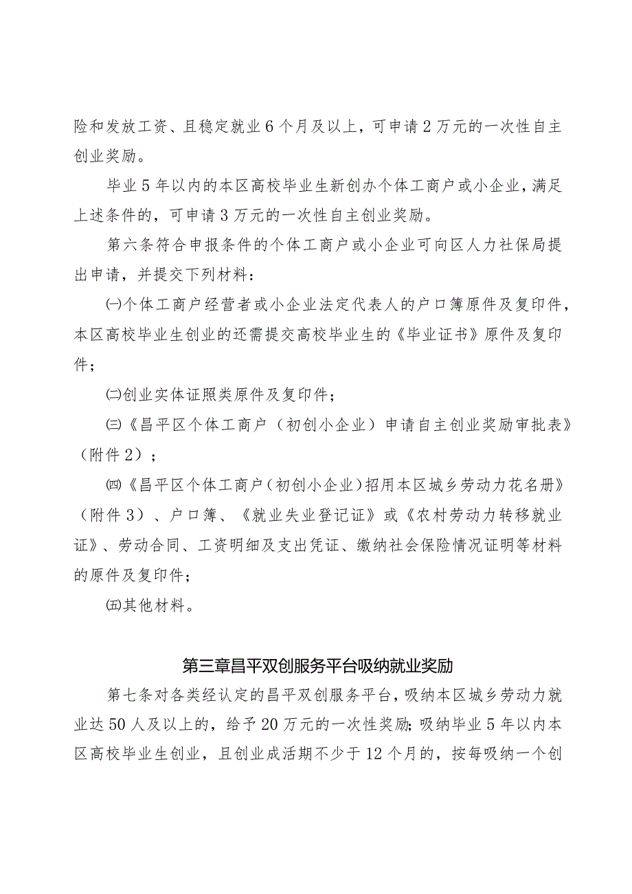 昌平区促进创业带动就业补贴和奖励实施办法.docx_第2页