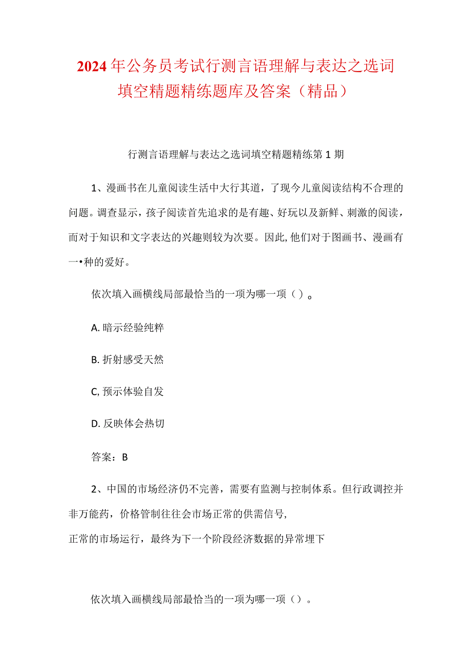 2024年公务员考试行测言语理解与表达之选词填空精题精练题库及答案（精品）.docx_第1页