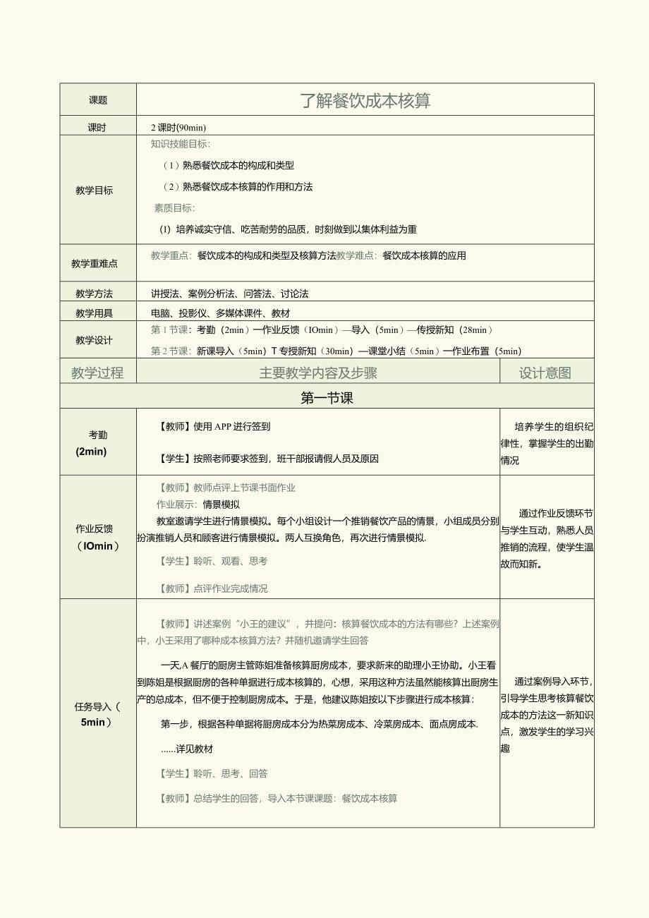 《餐饮服务与管理实务》教案第21课了解餐饮成本核算.docx_第1页