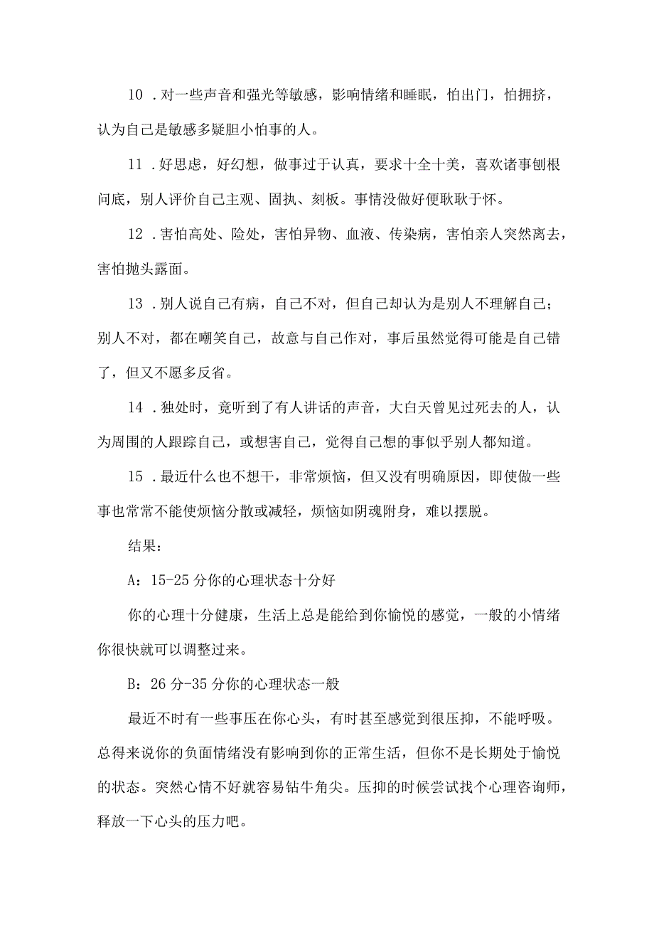 测测你的心理健康吗.docx_第2页