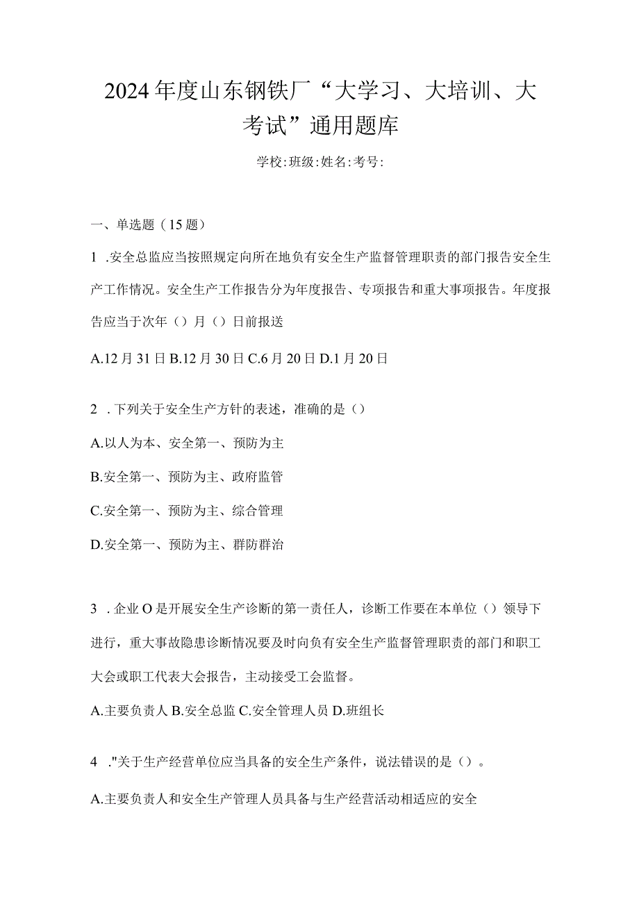 2024年度山东钢铁厂“大学习、大培训、大考试”通用题库.docx_第1页