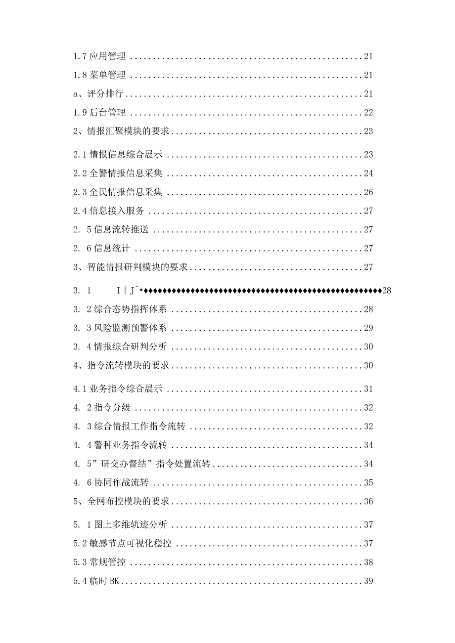 “情指行”一体化平台建设方案.docx_第3页