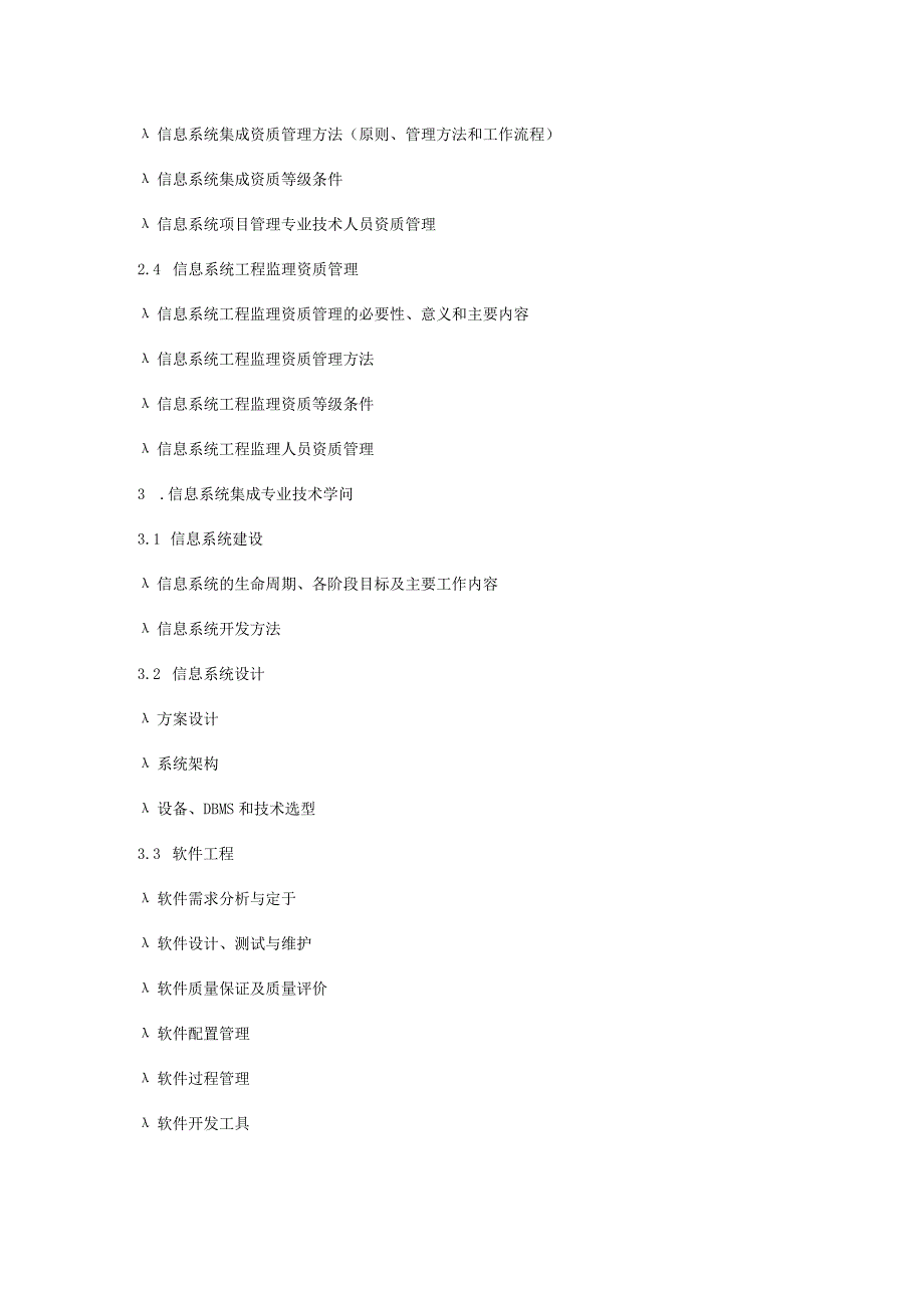 2024计算机软考系统集成项目管理工程师考试大纲.docx_第3页