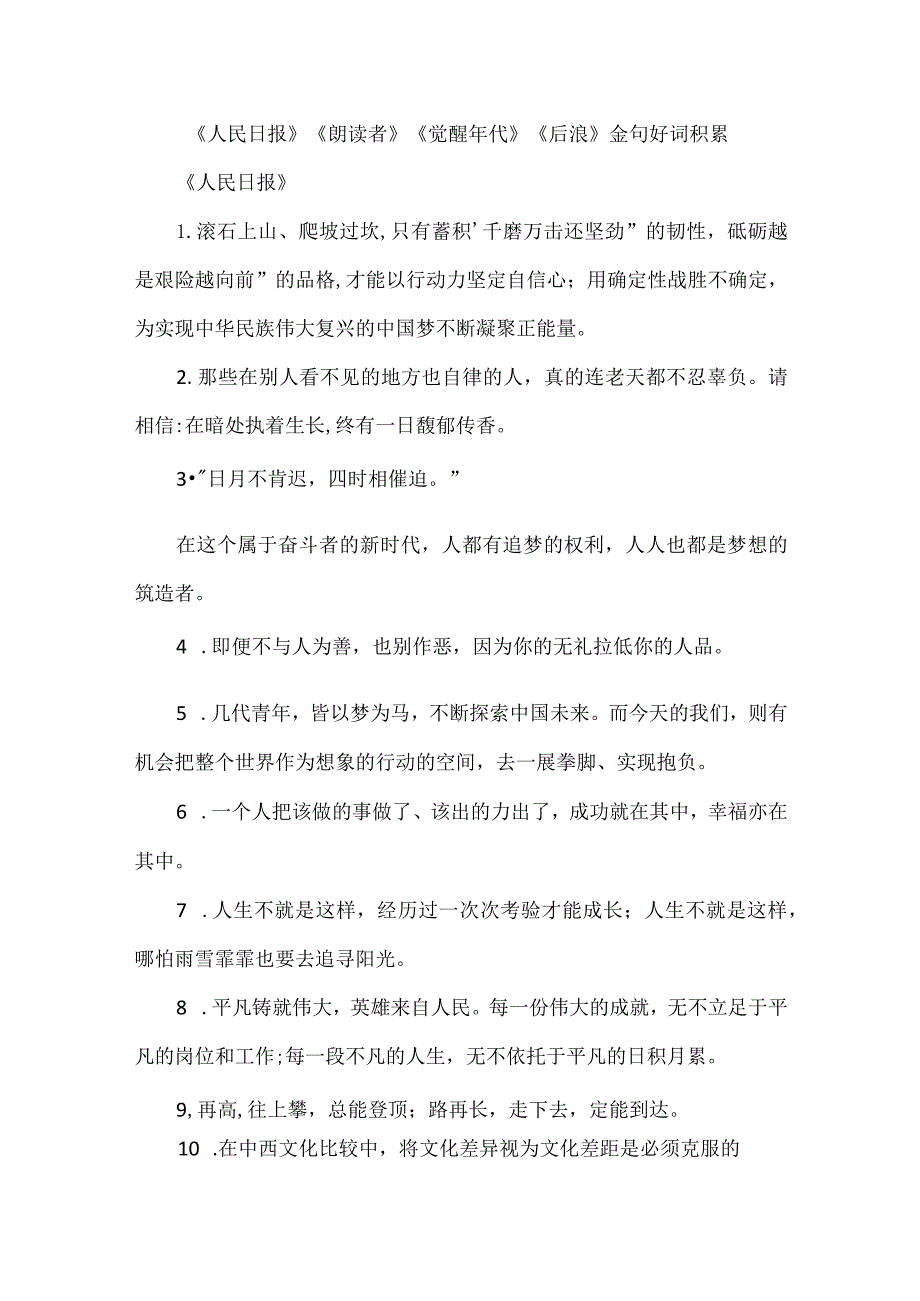 《人民日报》《朗读者》《觉醒年代》《后浪》金句好词积累.docx_第1页