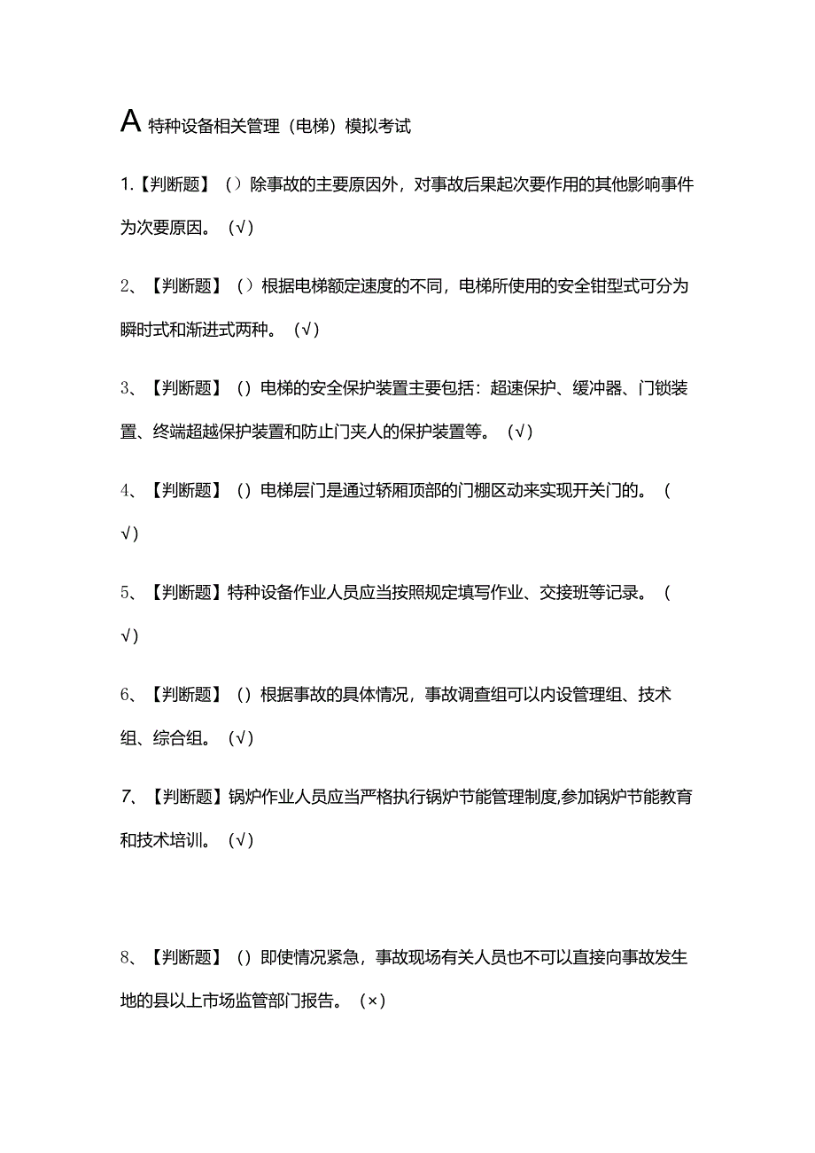 (全)A特种设备相关管理(电梯)模拟考试题库含答案2021.docx_第1页