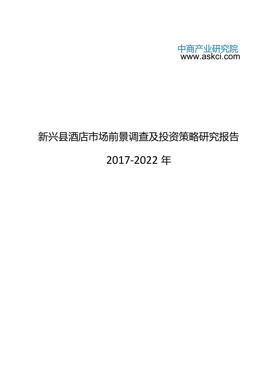 新兴县酒店市场研究报告.docx_第1页