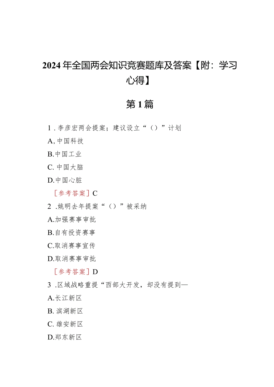 2024年全国两会知识竞赛题库及答案【附：学习心得】.docx_第1页