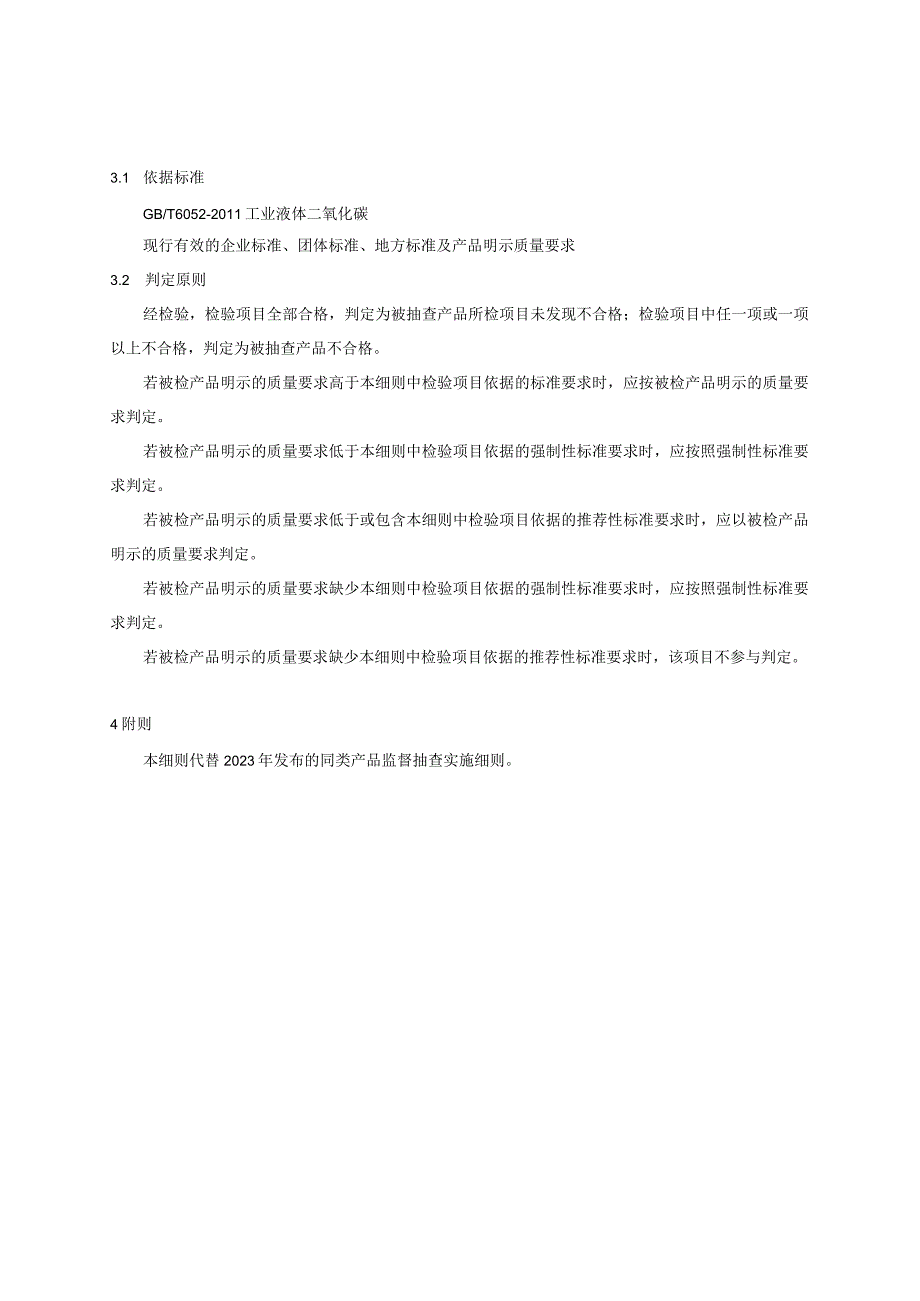 50.贵阳市产品质量监督抽查实施细则（工业液体二氧化碳）.docx_第2页