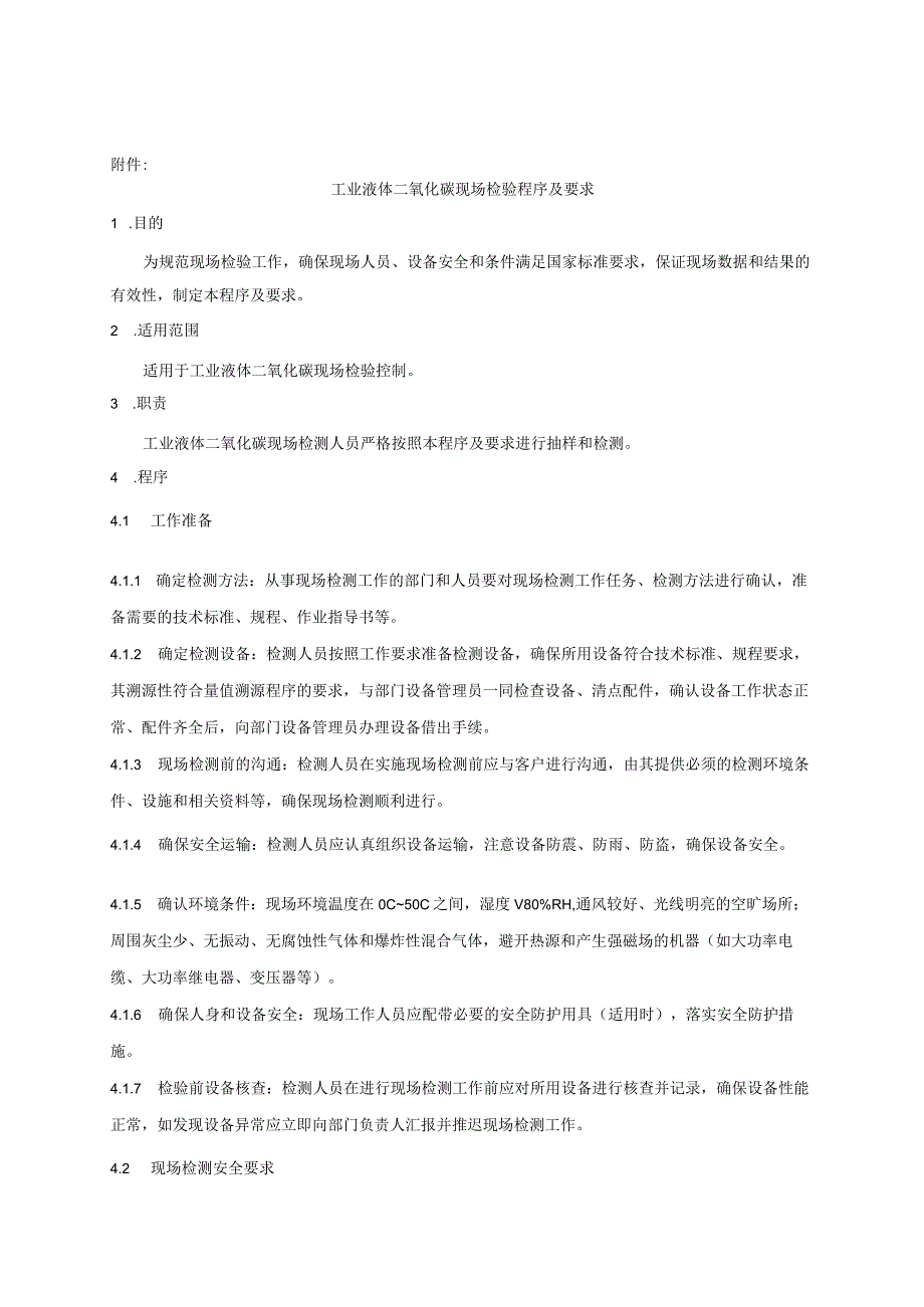 50.贵阳市产品质量监督抽查实施细则（工业液体二氧化碳）.docx_第3页