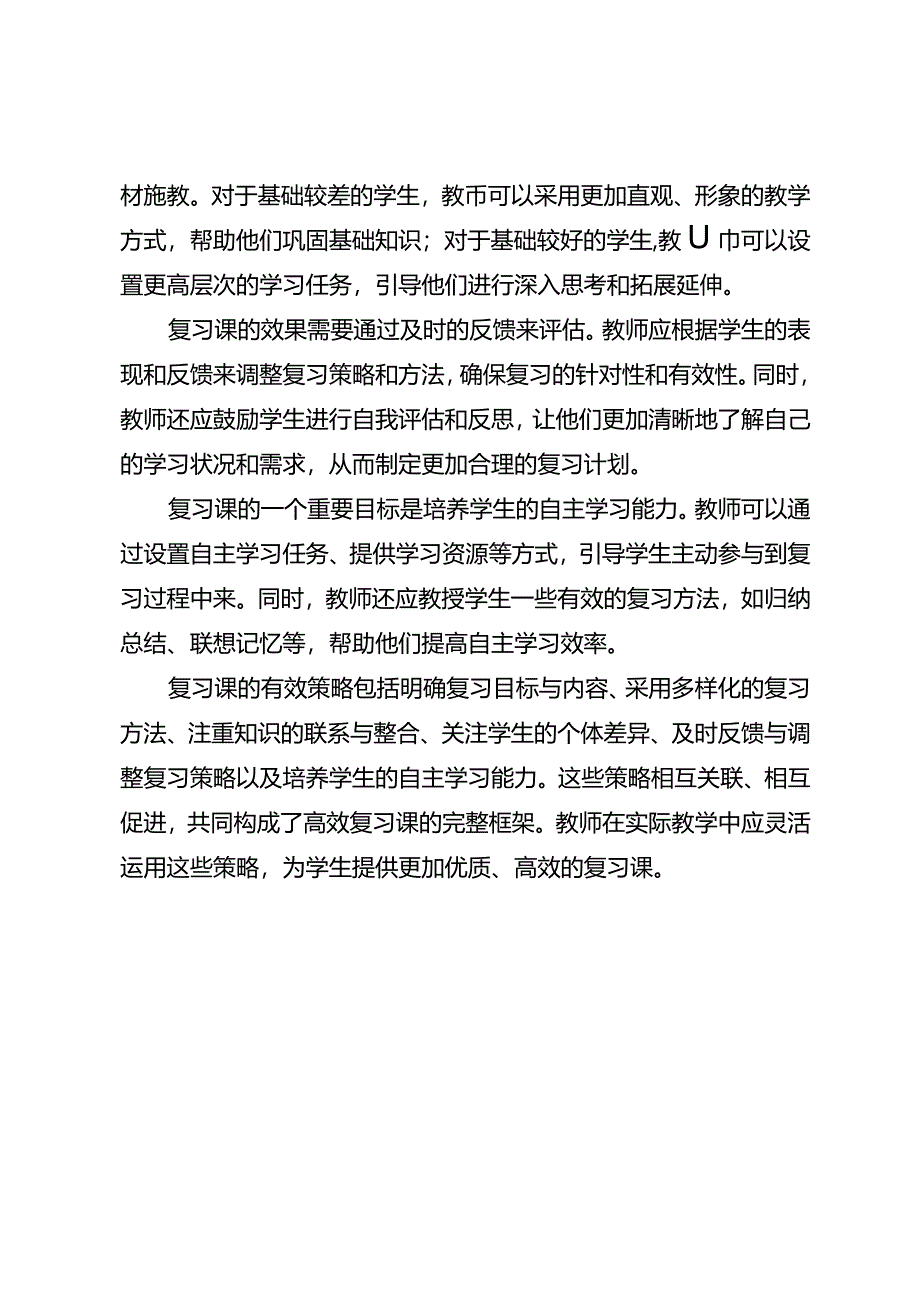 复习课的有效策略.docx_第2页