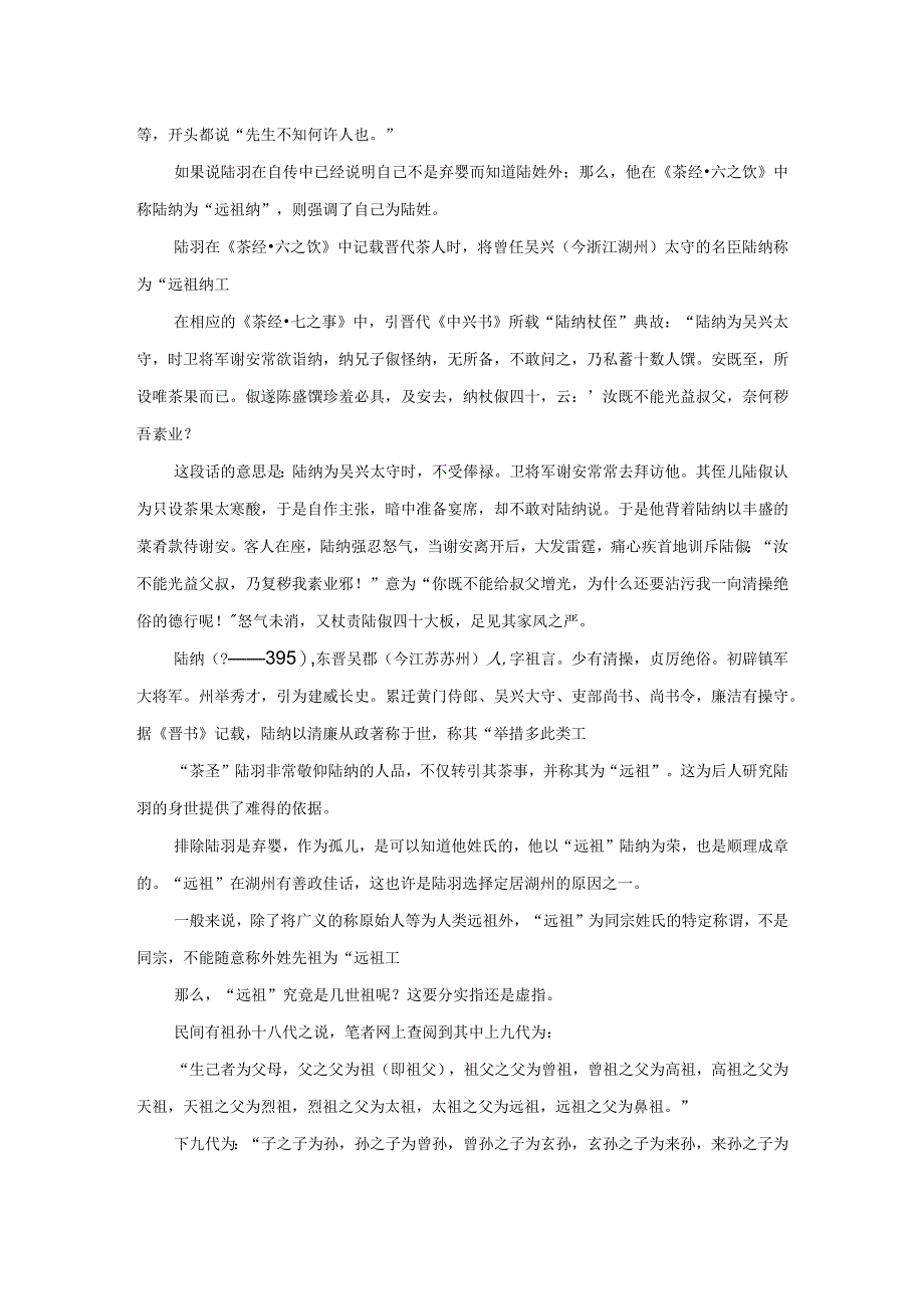 陆羽是孤儿还是弃婴——兼论“远祖纳”为其同宗之说.docx_第2页