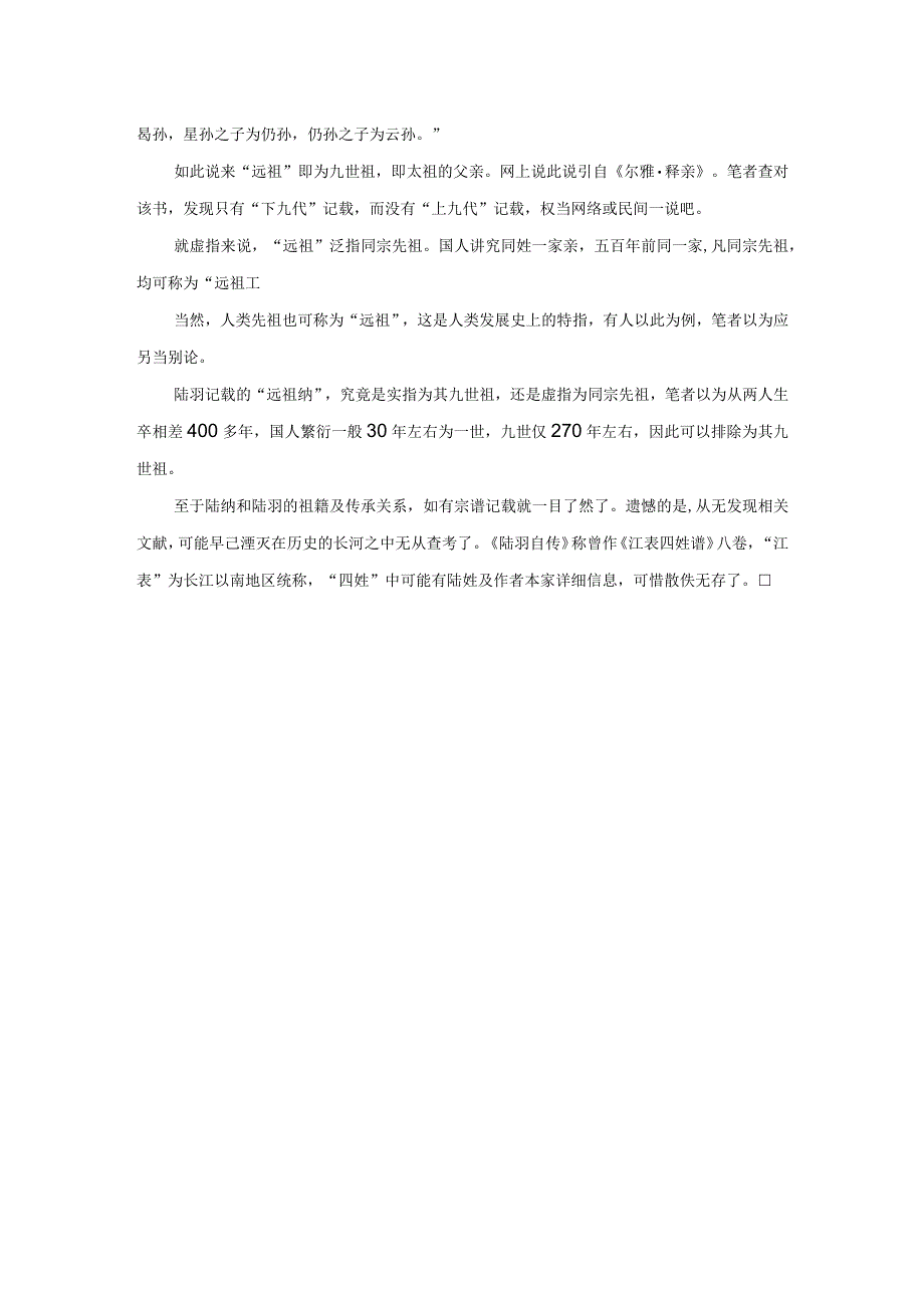 陆羽是孤儿还是弃婴——兼论“远祖纳”为其同宗之说.docx_第3页