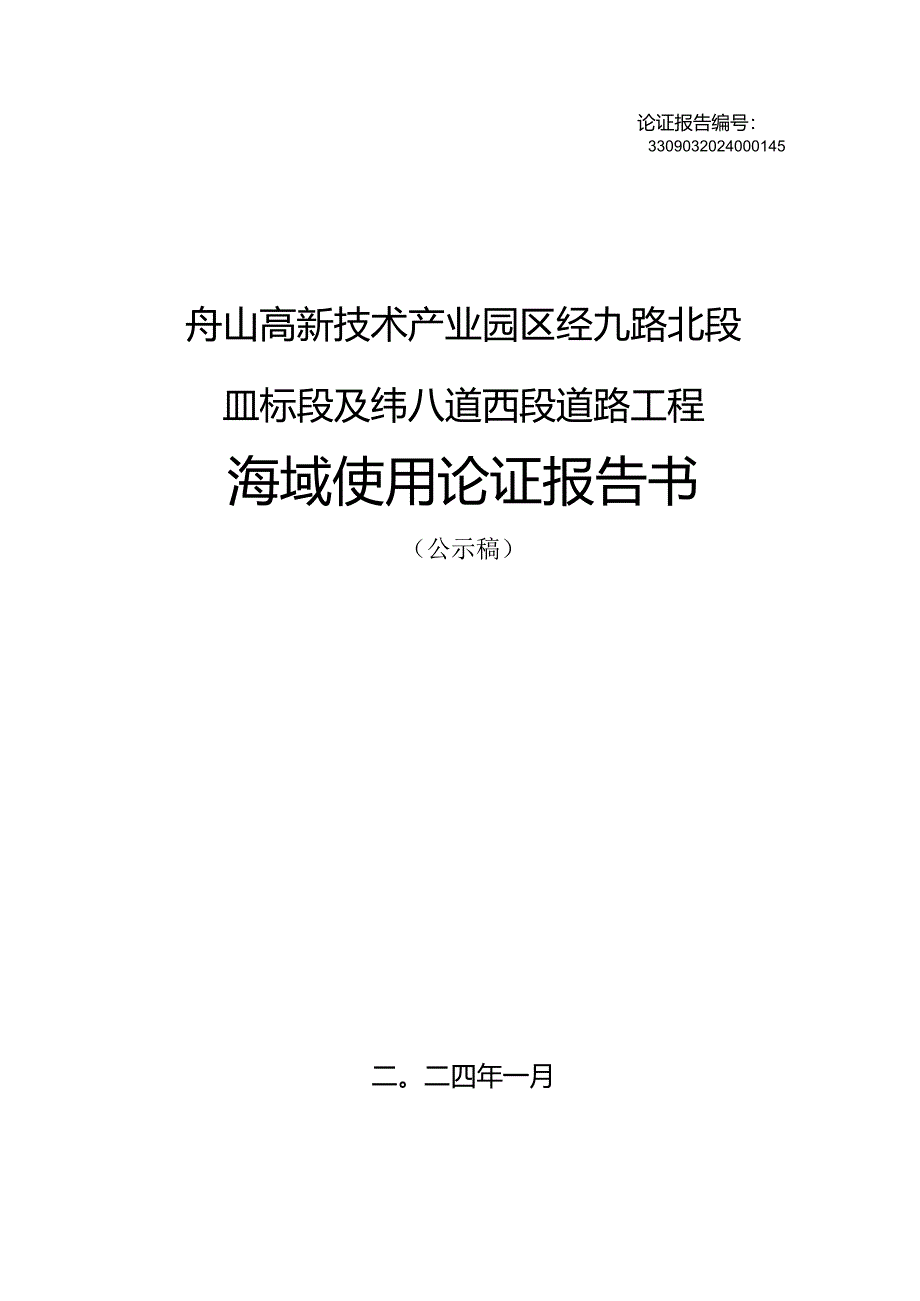 舟山高新技术产业园区经九路北段Ⅱ标段及纬八道西段道路工程海域使用论证报告书.docx_第1页