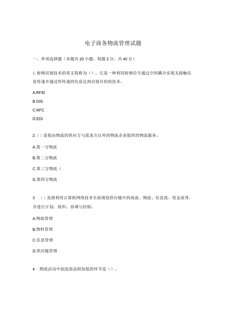 电子商务物流管理试题.docx_第1页