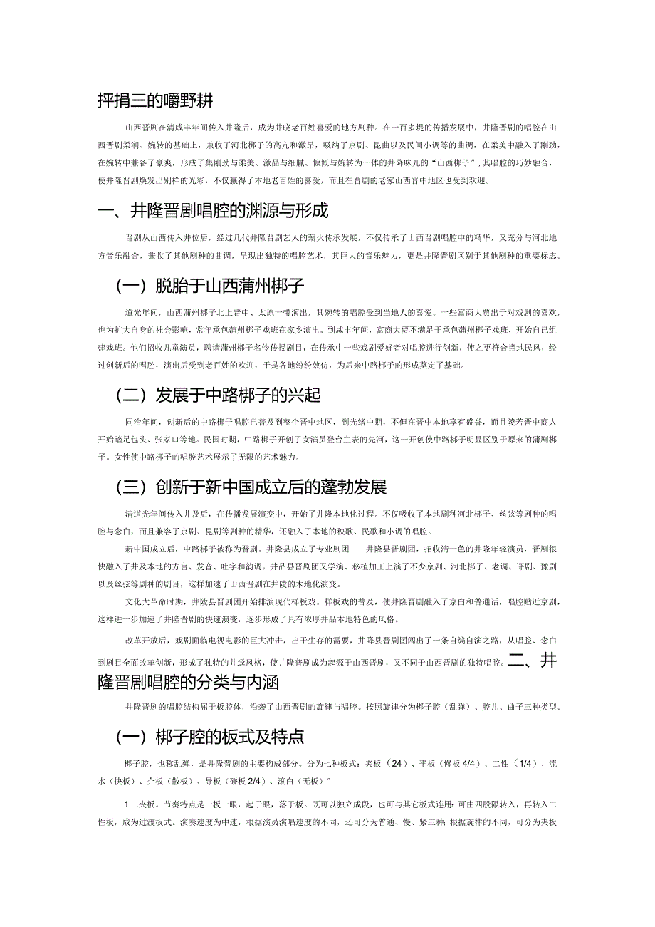 井陉晋剧的唱腔探析.docx_第1页