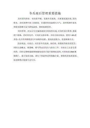 冬瓜雨后管理重要措施.docx