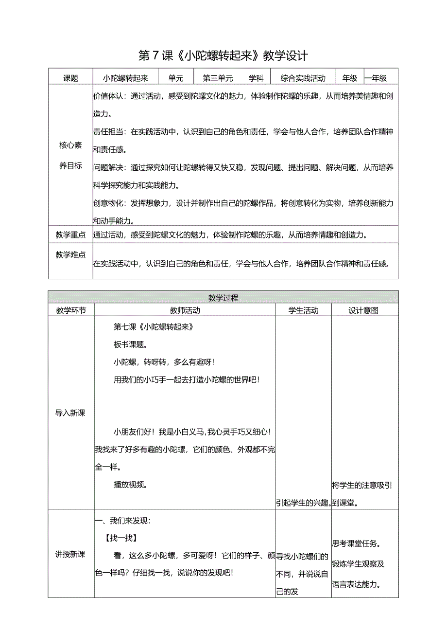 内蒙古版综合实践活动一年级下册第7课《小陀螺转起来》教案.docx_第1页