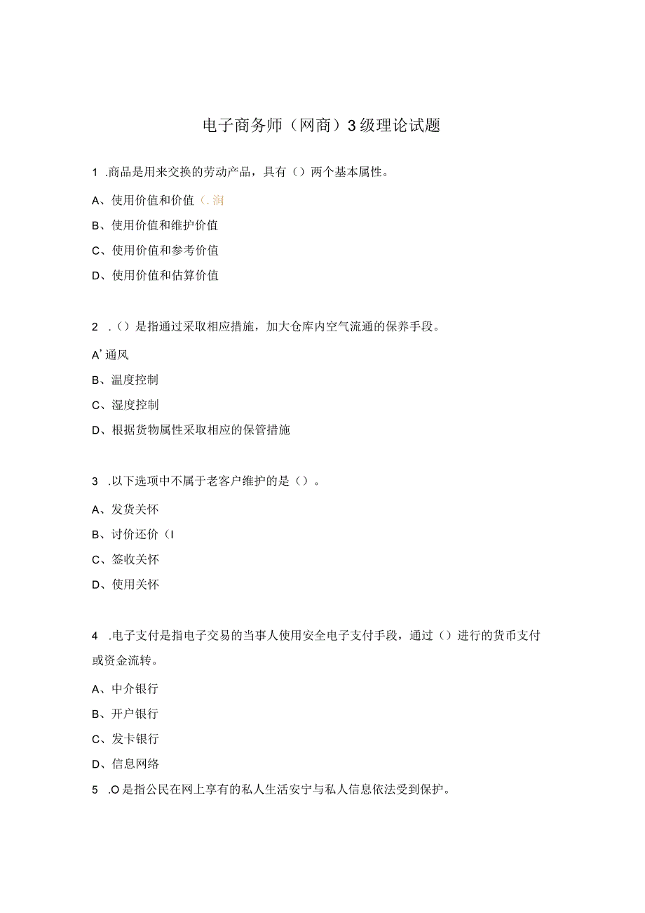 电子商务师（网商）3级理论试题.docx_第1页