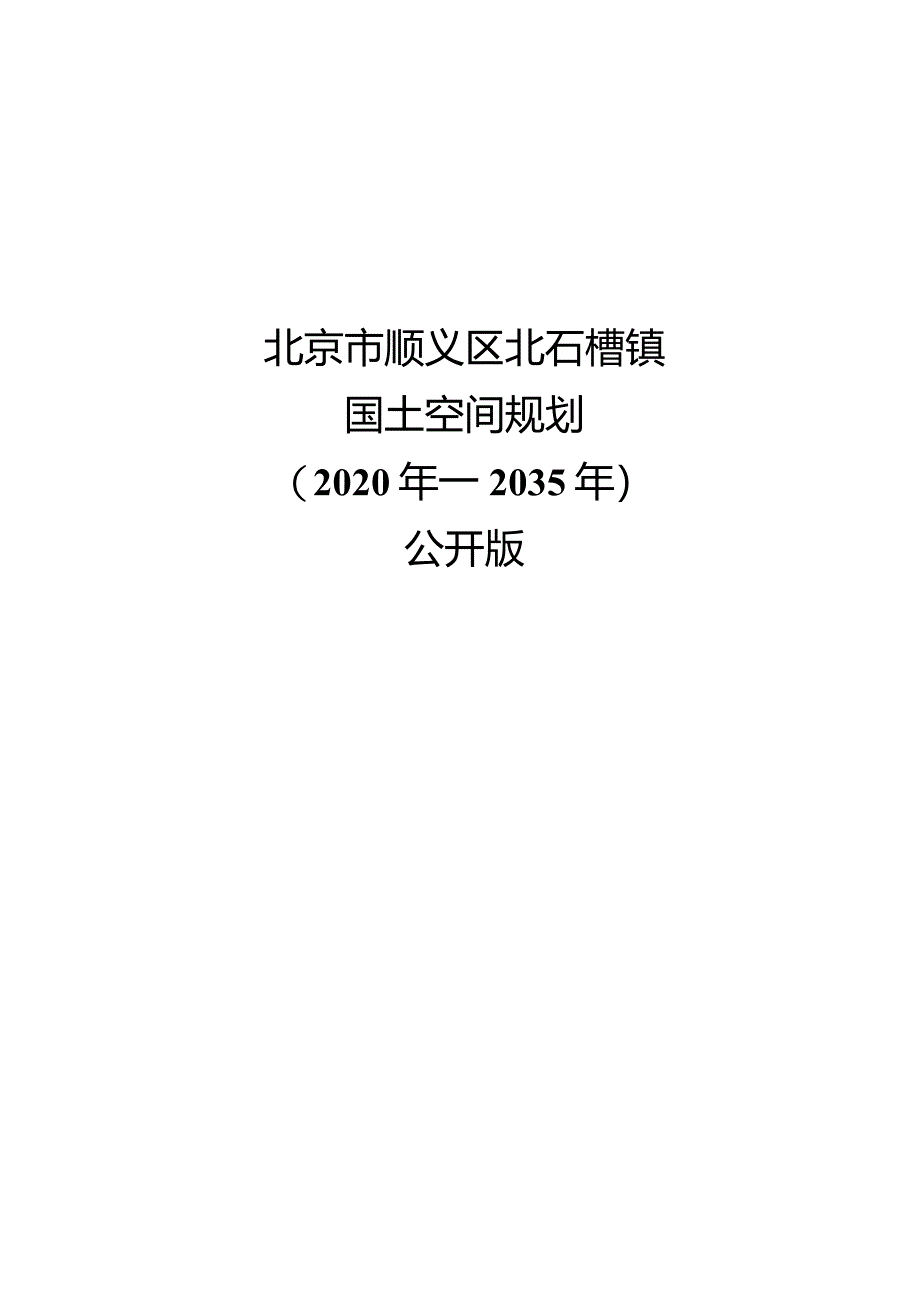 北京市顺义区北石槽镇国土空间规划（2020年—2035年）.docx_第1页