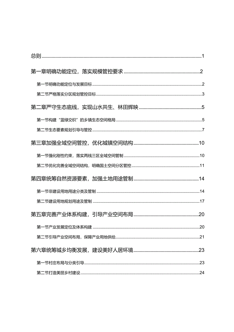 北京市顺义区北石槽镇国土空间规划（2020年—2035年）.docx_第2页