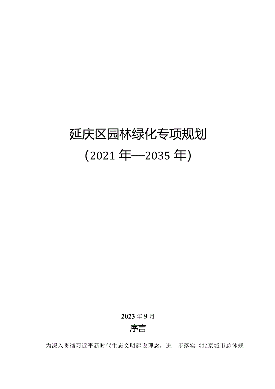 延庆区园林绿化专项规划（2021年—2035年）.docx_第1页