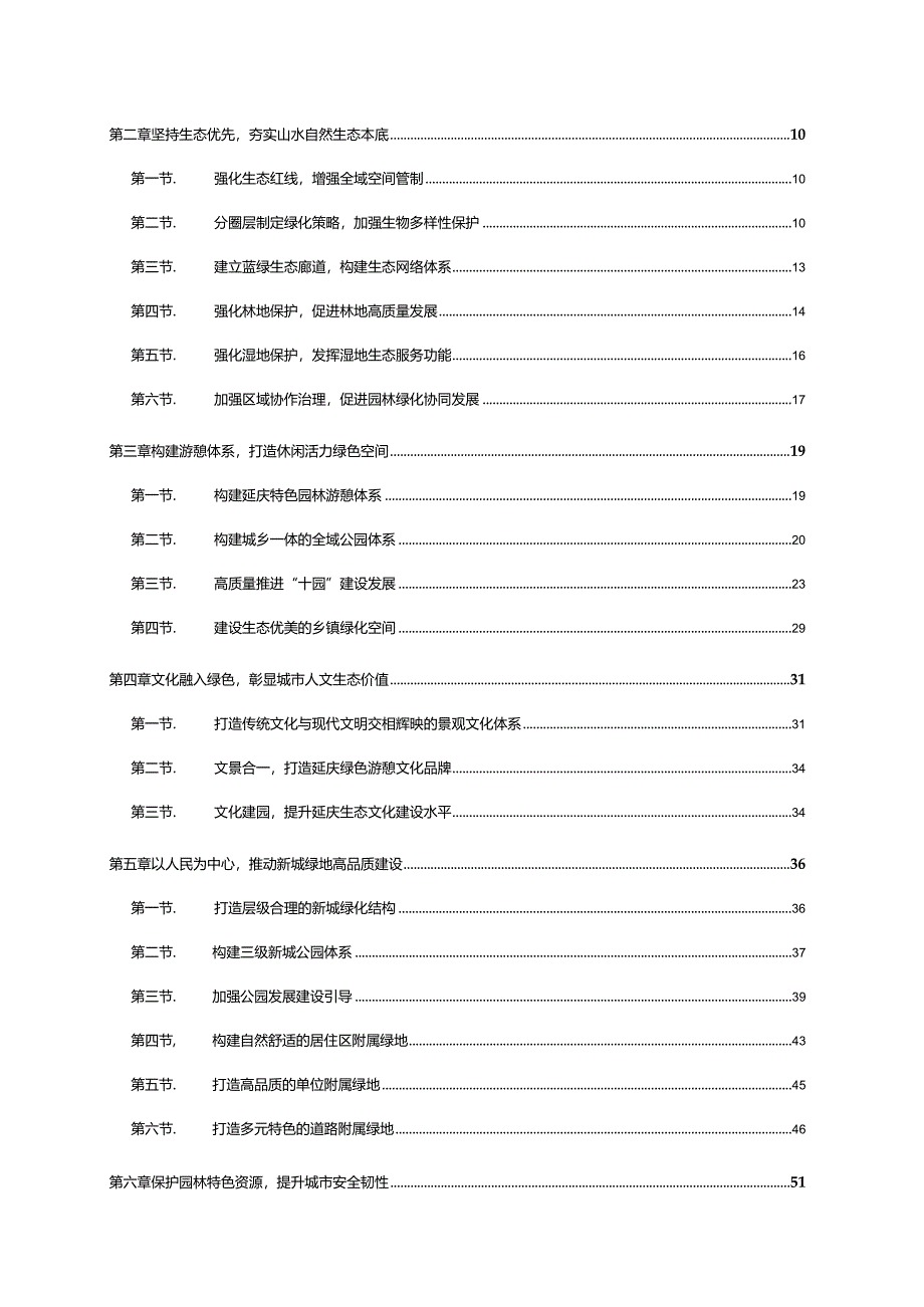 延庆区园林绿化专项规划（2021年—2035年）.docx_第3页