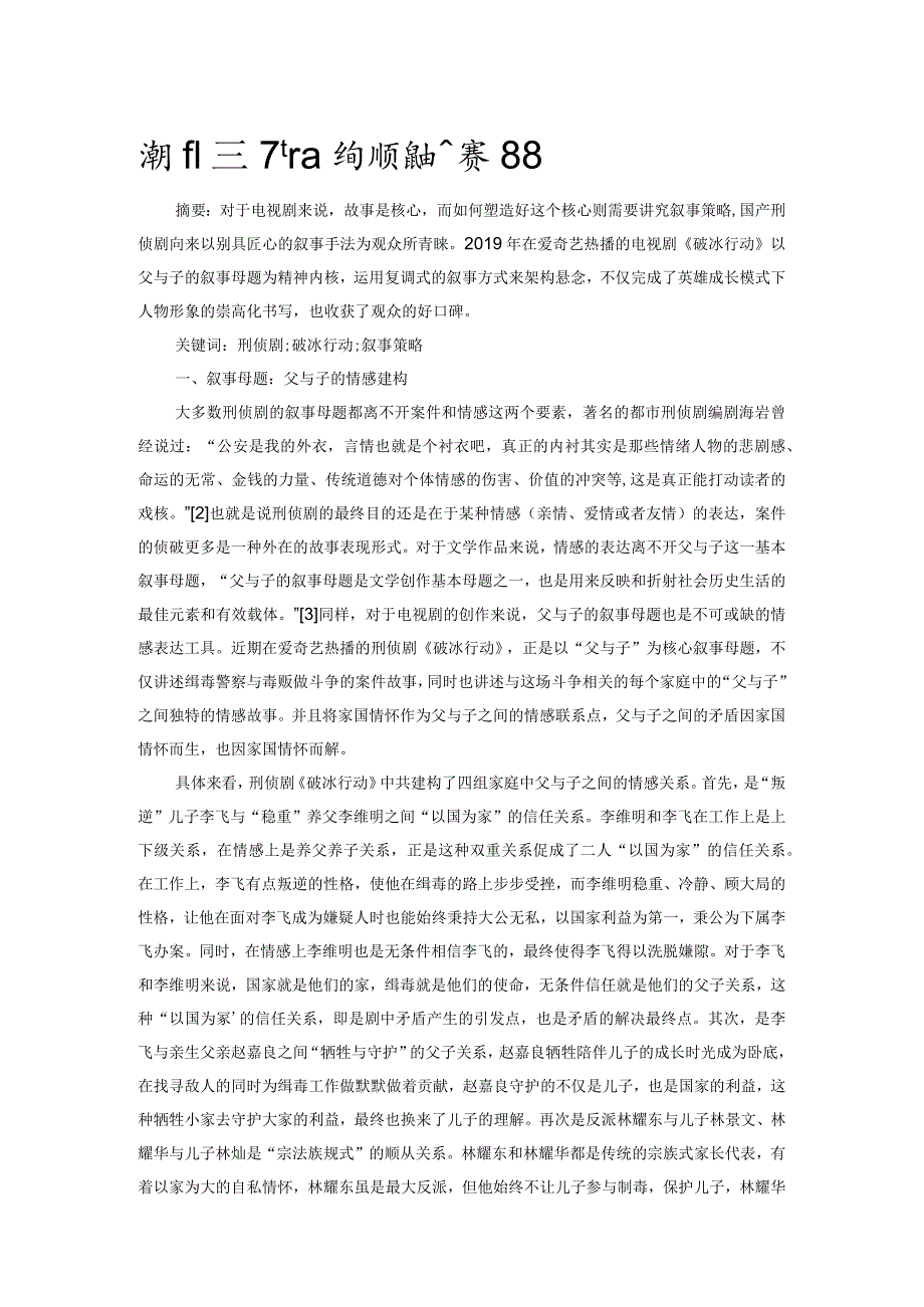 浅析国产网络刑侦剧的叙事策略.docx_第1页