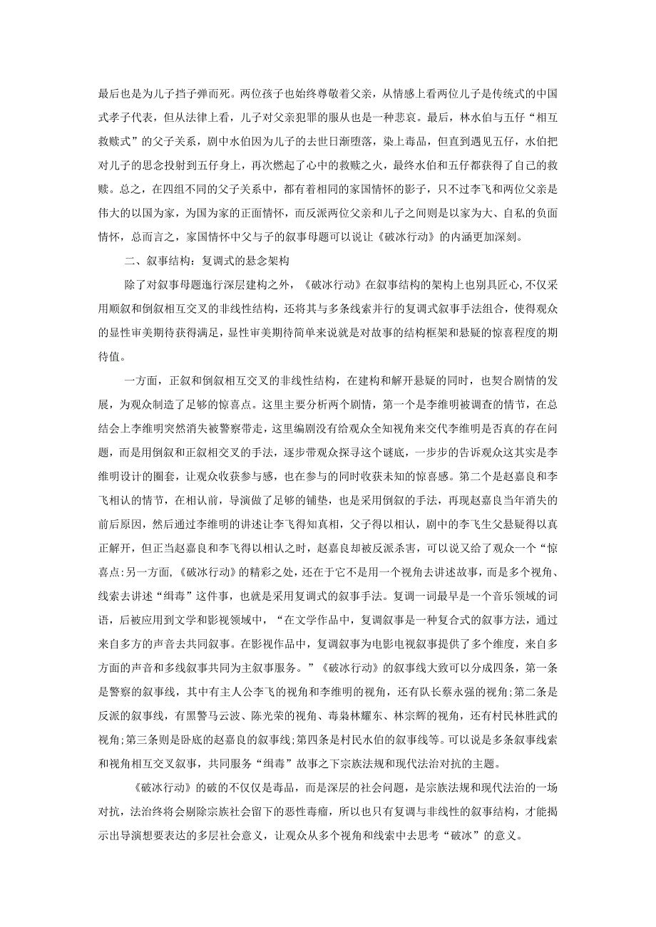 浅析国产网络刑侦剧的叙事策略.docx_第2页