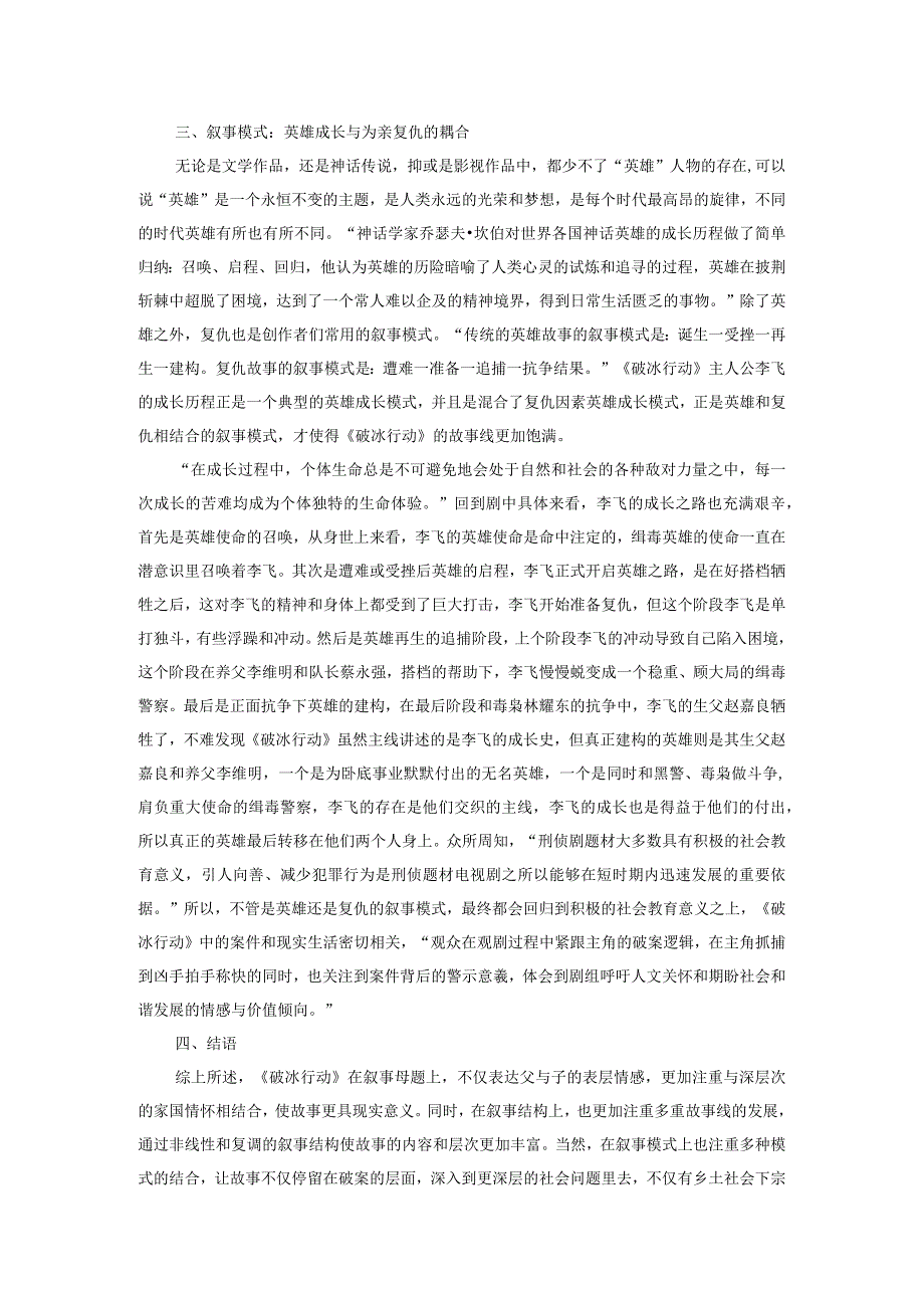 浅析国产网络刑侦剧的叙事策略.docx_第3页