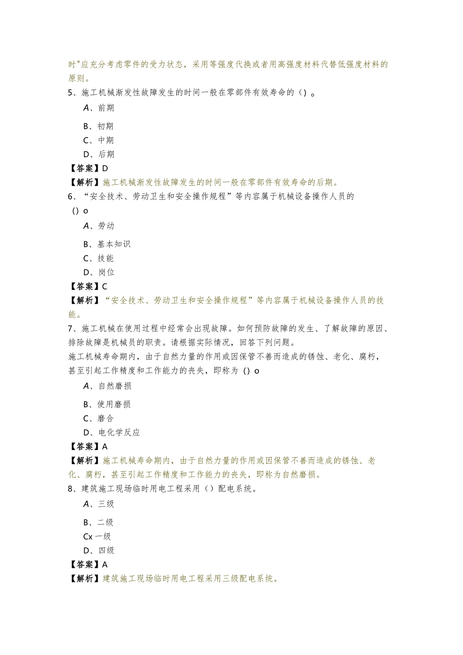 (机械员)专业管理实务-岗位知识考试试卷(共四卷)含答案解析.docx_第2页