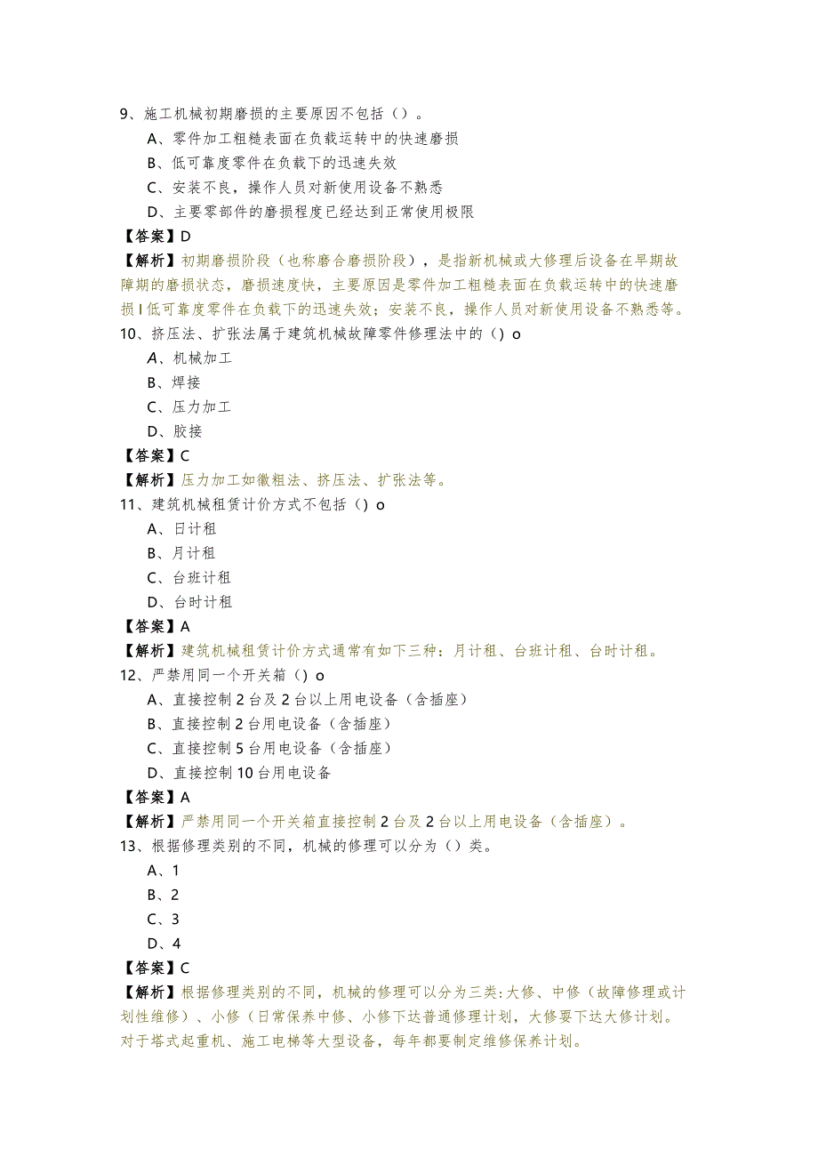 (机械员)专业管理实务-岗位知识考试试卷(共四卷)含答案解析.docx_第3页