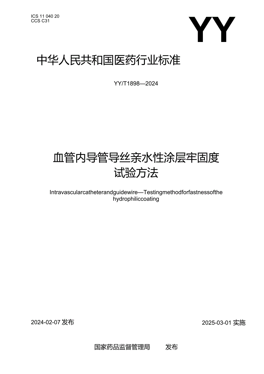 YY_T1898-2024血管内导管导丝涂层牢固度试验方法.docx_第1页