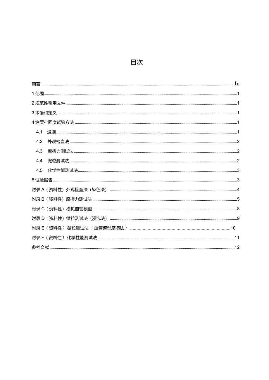 YY_T1898-2024血管内导管导丝涂层牢固度试验方法.docx_第2页