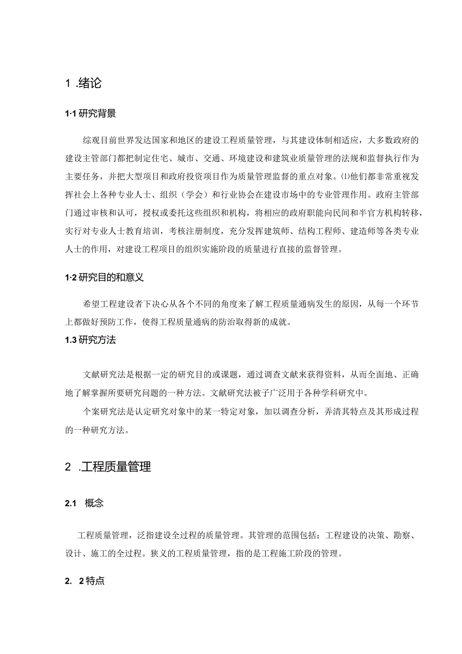 【工程质量问题发生的原因及预防措施8500字（论文）】.docx_第3页