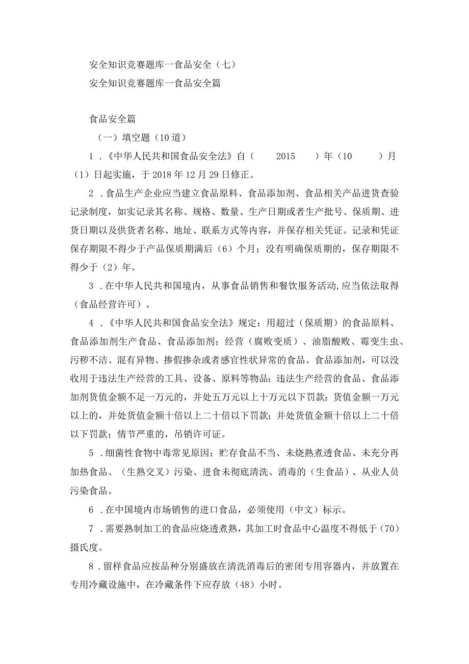 安全知识竞赛题库—食品安全（七）.docx_第1页