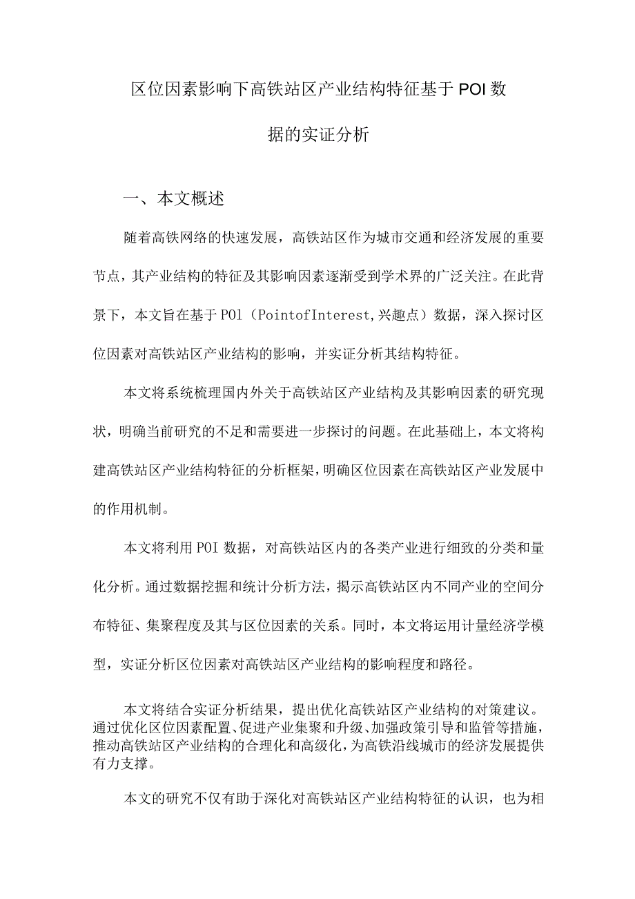 区位因素影响下高铁站区产业结构特征基于POI数据的实证分析.docx_第1页