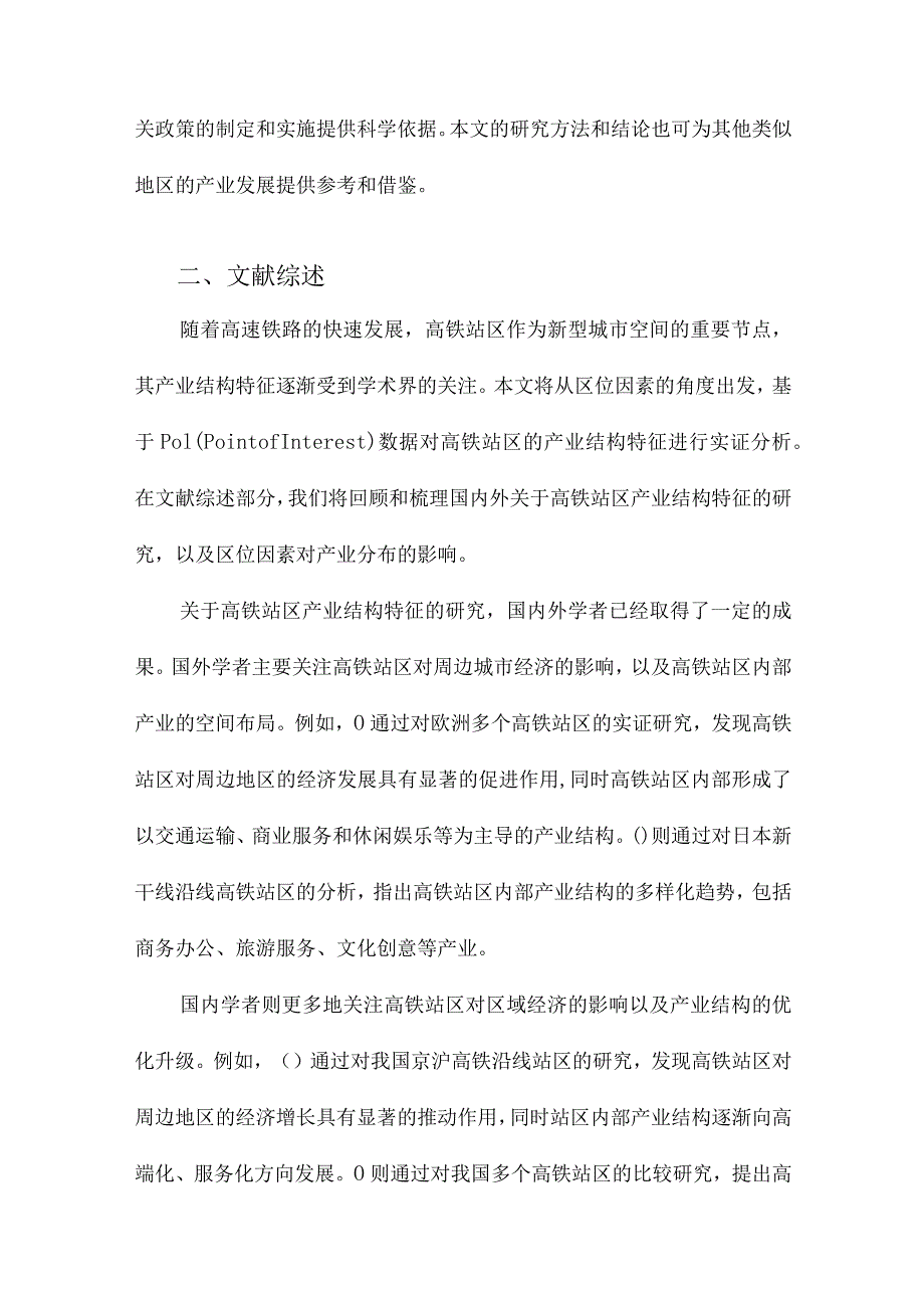 区位因素影响下高铁站区产业结构特征基于POI数据的实证分析.docx_第2页