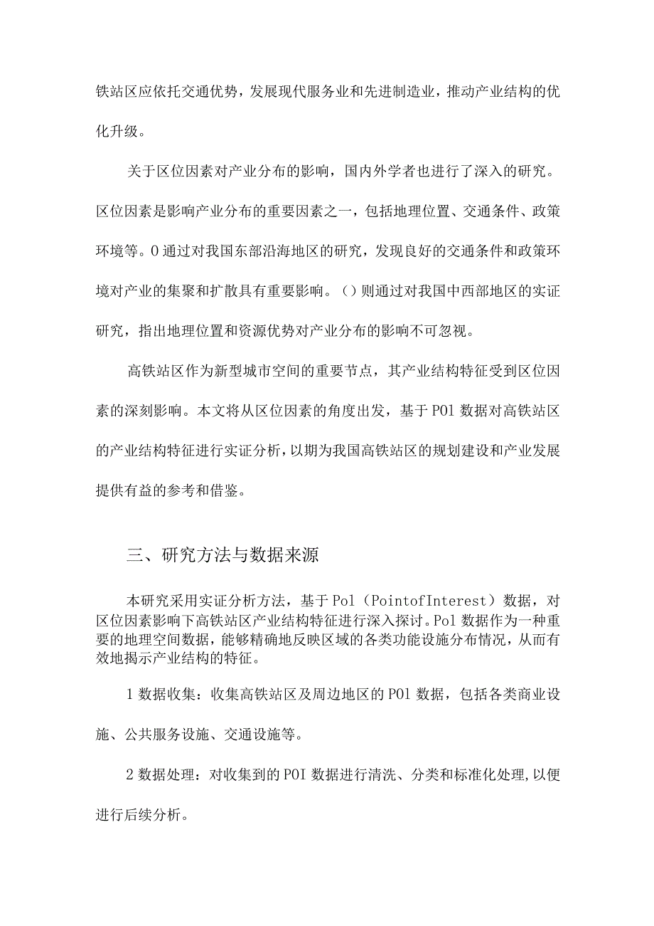 区位因素影响下高铁站区产业结构特征基于POI数据的实证分析.docx_第3页