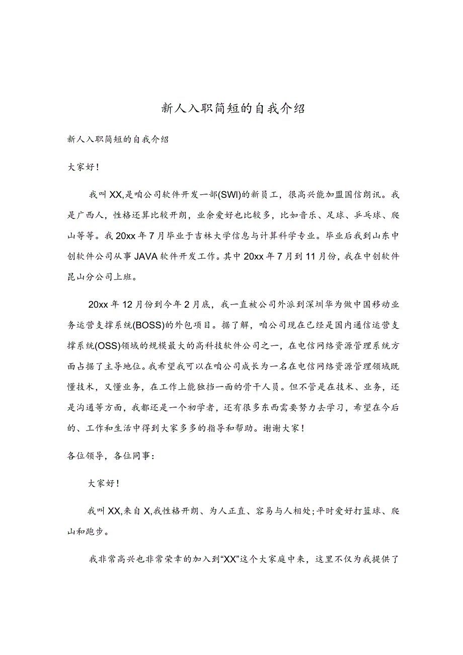 新人入职简短的自我介绍.docx_第1页