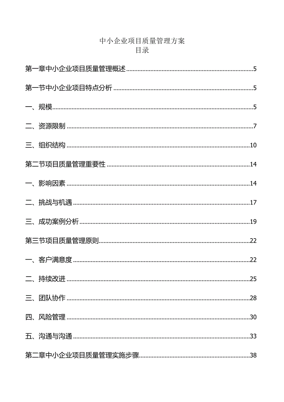 中小企业项目质量管理方案.docx_第1页