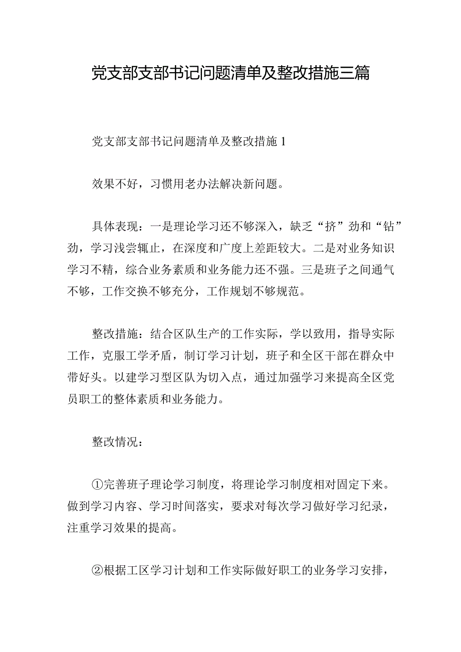 党支部支部书记问题清单及整改措施三篇.docx_第1页