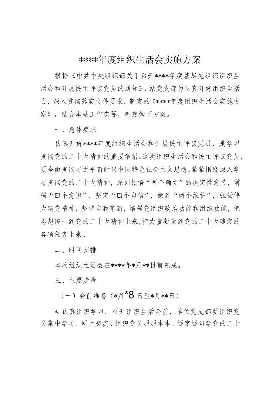 2022年度组织生活会实施方案【】.docx_第1页